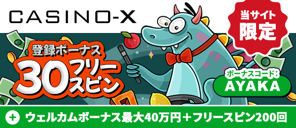 カジノエックス 初回入金ボーナス