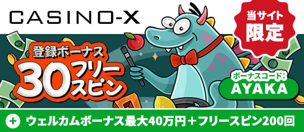 カジノエックス 初回入金ボーナス