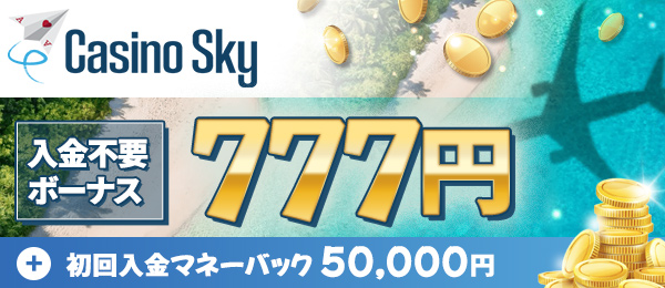 カジノスカイ　初回入金ボーナス