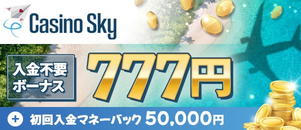 入金不要ボーナス カジノスカイ