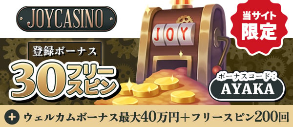 登録ボーナス ジョイカジノ