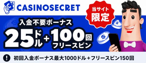 カジノシークレット　初回入金ボーナス