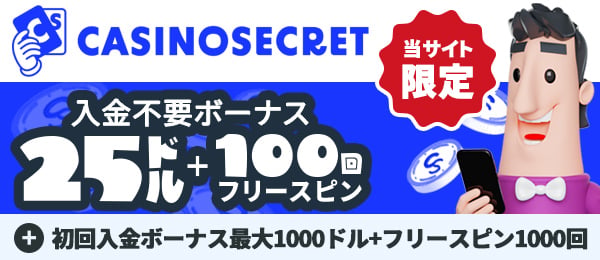 入金不要ボーナス カジノシークレット