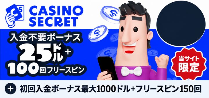 カジノシークレット ボーナス