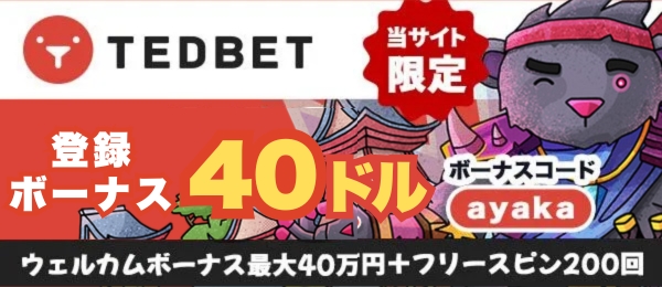 テッドベット　初回入金ボーナス