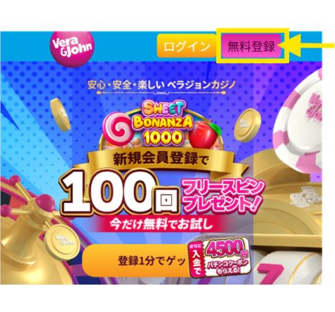ベラジョンカジノ 入金不要ボーナス登録