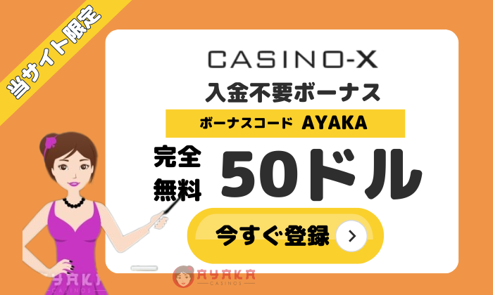 カジノエックスボーナス