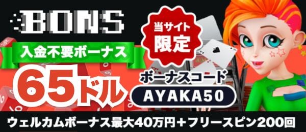 入金不要ボーナス ボンズカジノ