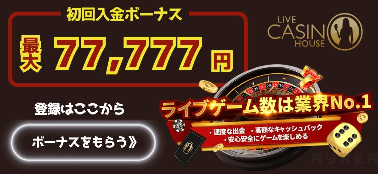 ライブカジノハウス　ボーナス