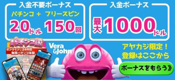 ベラジョンカジノ オンラインパチスロボーナス