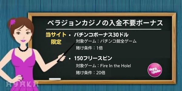 ベラジョン 入金不要ボーナス