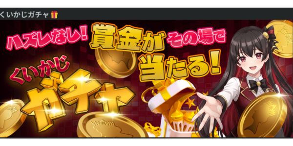 くいかじガチャ