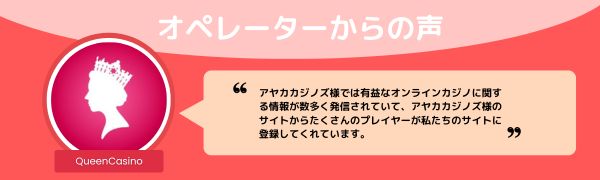 クイーンカジノのオペレーター からの声
