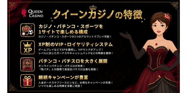 クイーンカジノの特徴