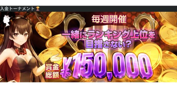 クイーンカジノ 入金トーナメント