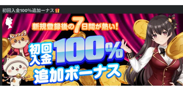 クイーンカジノ 入金ボーナス初回100％