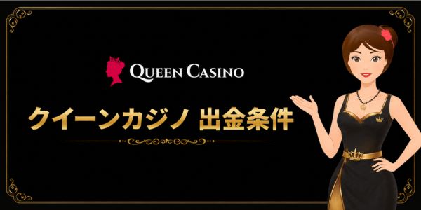 クイーンカジノ 出金条件