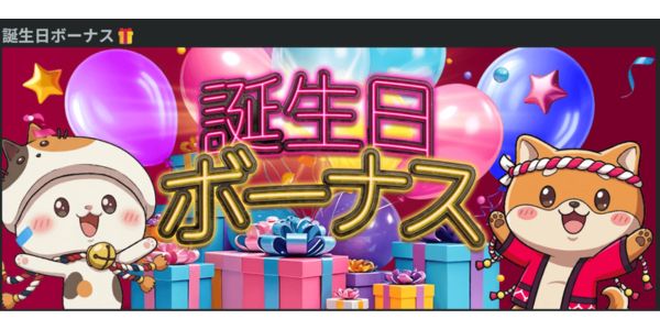 クイーンカジノ 誕生日ボーナス