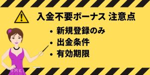 ラーメンベットノーデポジットボーナス注意点