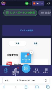 ラーメンベット登録後すぐの画面