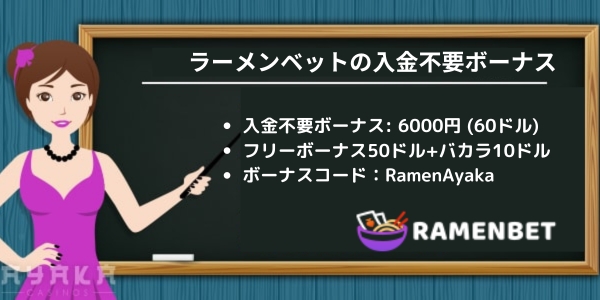 ラーメンベット無料登録ボーナス60ドル
