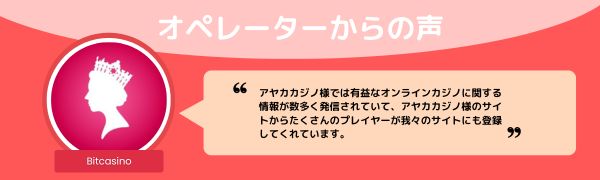 新クイーンカジノのオペレーター からの声