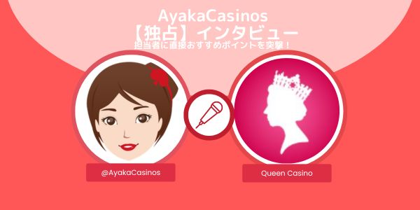AyakaCasinos インタビュー クイーンカジノ