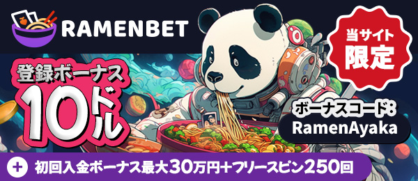 ラーメンベット　初回入金ボーナス