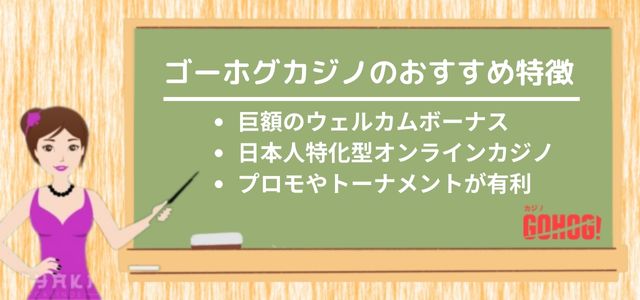 ゴーホグカジノのおすすめ ポイントや特徴
