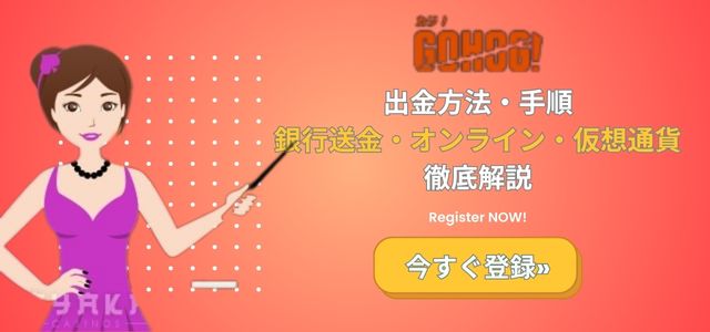 ゴーホグカジノの 出金方法一覧 出金時間・出金 日数・銀行 振込などを解説