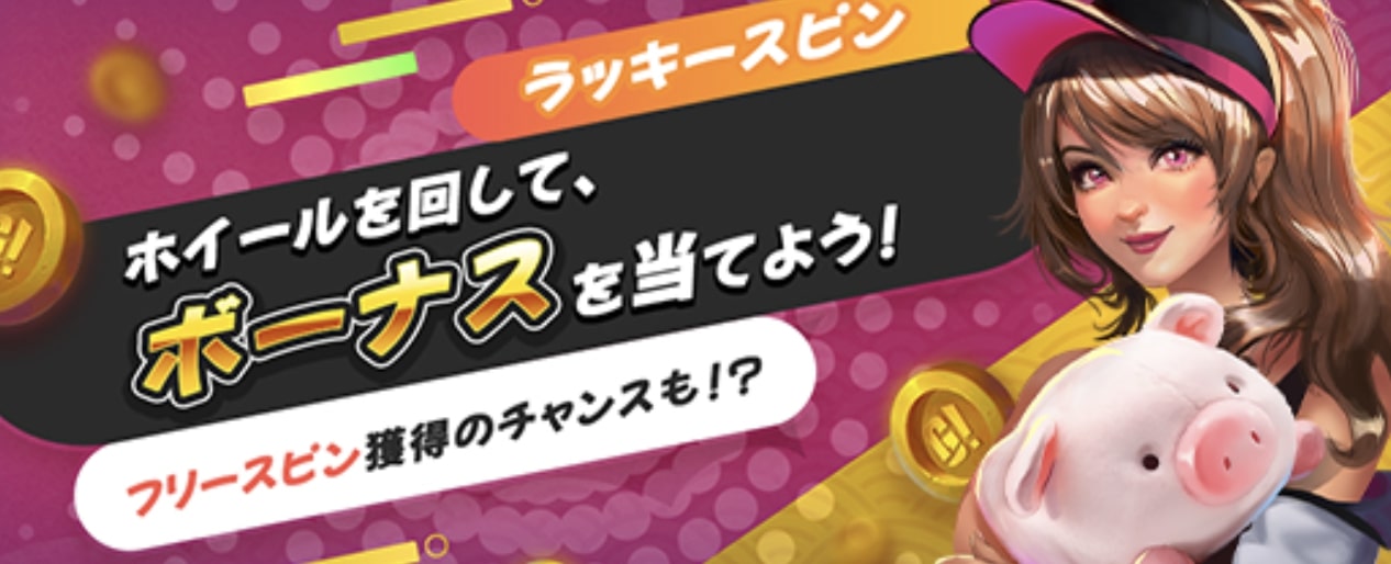ゴーホグカジノの ラッキースピン