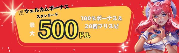 Gohog （ゴーホグカジノ）初回入金ボーナス スタンダードオプション