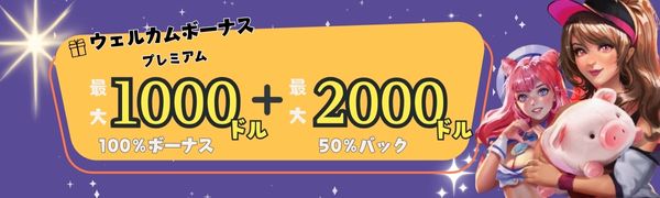 Gohog （ゴーホグカジノ）の初回入金ボーナス プレミアム