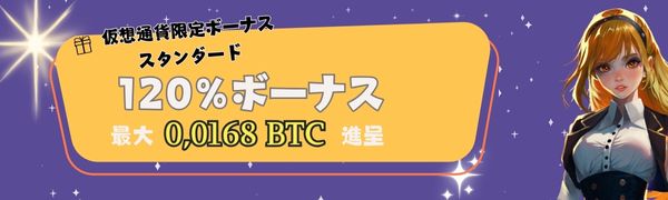 Gohog （ゴーホグカジノ）の初回入金ボーナス 仮想通貨限定
