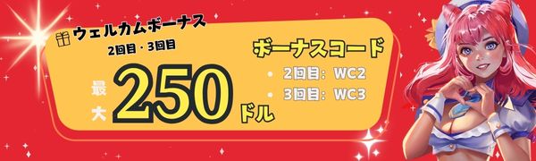 Gohog （ゴーホグカジノ）の初回入金ボーナス 2回目・3回目入金