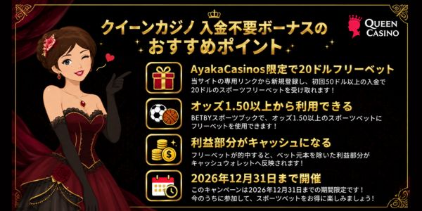 クイーンカジノ 入金不要ボーナスのおすすめポイント