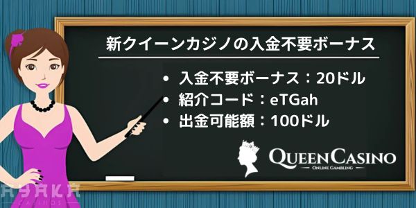 新クイーンカジノ の 入金 不要 ボーナス