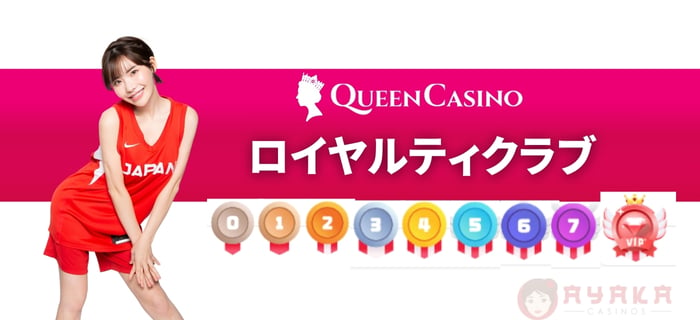 新クイーンカジノロイヤルティクラブ