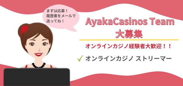 オンラインカジノ 求人採用 - AyakaCasinosのチーム募集中！