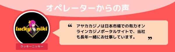 ラッキーニッキーのオペレーター からの声