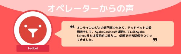 Tedbetのオペレーター からの声