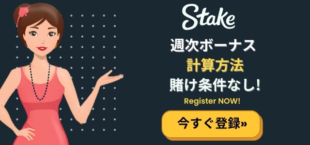 ステークカジノ 週次ボーナス計算