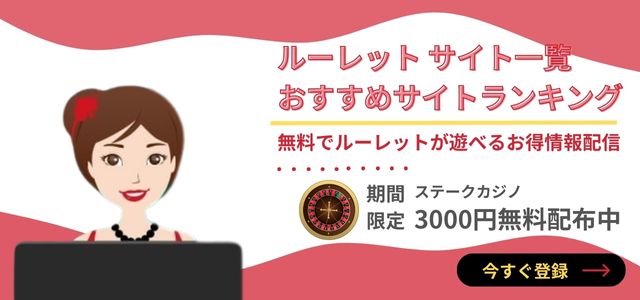 24h無料で遊べるオンラインカジノ！逆転発想のルーレット攻略