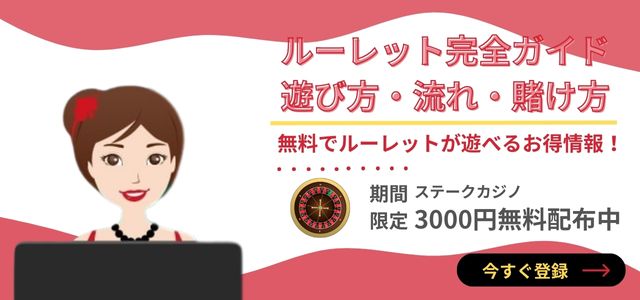 ルーレットのルールと遊び方・勝ち方・賭け方のまとめガイド【初心者必読】オンラインカジノ AyakaCasinos