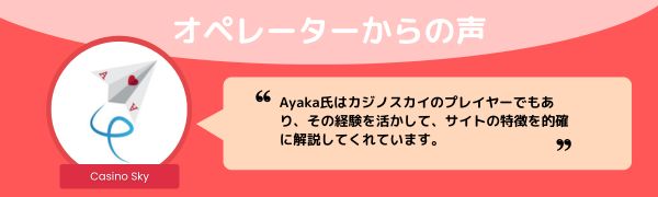 カジノスカイのオペレーター からの声