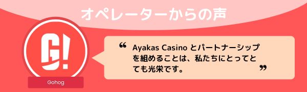 ゴーホグカジノのオペレーター からの声