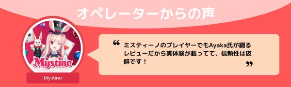 ミスティーノのオペレーター からの声