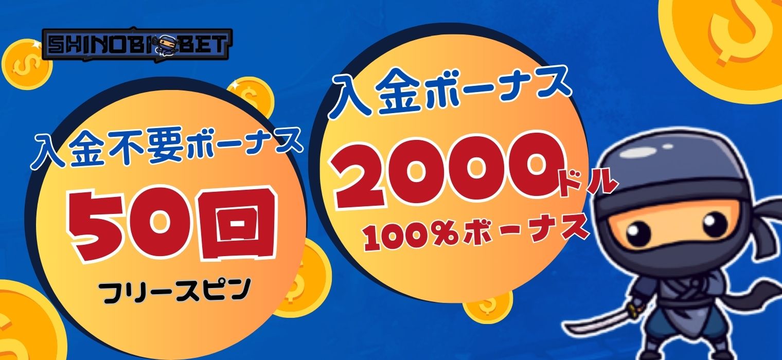 Shinobibetのボーナス