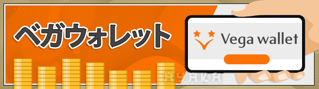 Ramenbet ベガウォレット