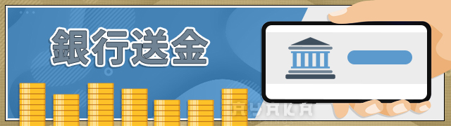 Ramenbet銀行送金